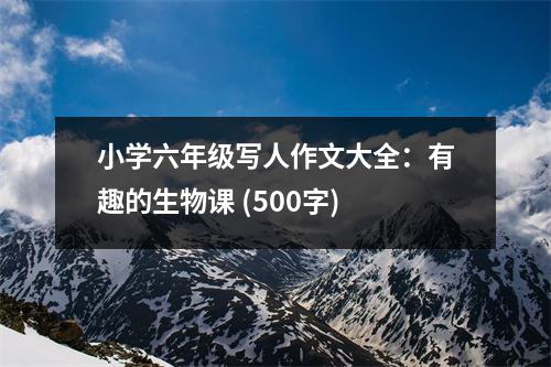 小學(xué)六年級(jí)寫人作文大全：有趣的生物課 (500字)