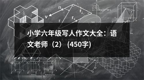 小學六年級寫人作文大全：語文老師（2） (450字)