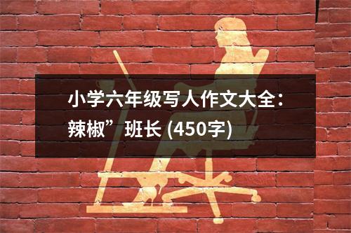 小學(xué)六年級(jí)寫人作文大全：辣椒”班長 (450字)
