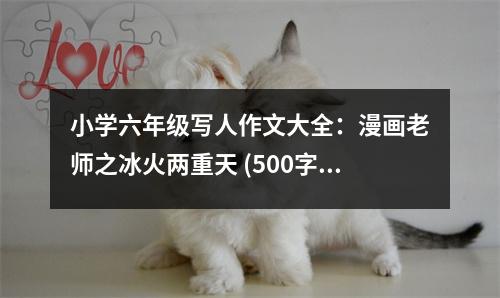 小學(xué)六年級寫人作文大全：漫畫老師之冰火兩重天 (500字)