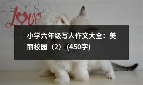 小學(xué)六年級(jí)寫人作文大全：美麗校園（2） (450字)