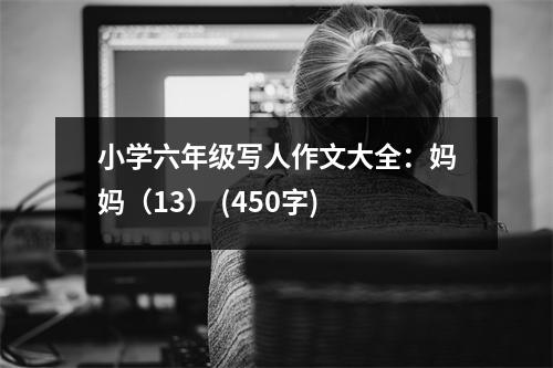 小學(xué)六年級(jí)寫人作文大全：媽媽（13） (450字)