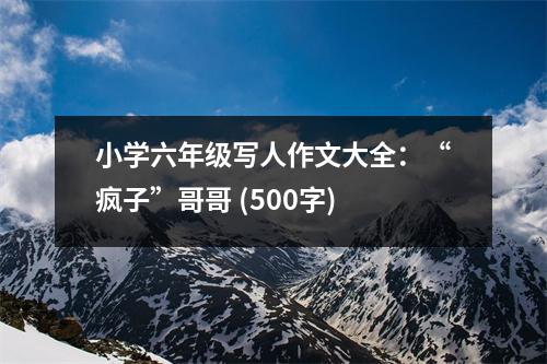 小學(xué)六年級(jí)寫人作文大全：“瘋子”哥哥 (500字)