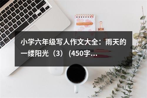 小學(xué)六年級寫人作文大全：雨天的一縷陽光（3） (450字)