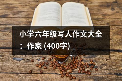 小學(xué)六年級寫人作文大全：作家 (400字)