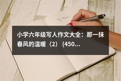 小學(xué)六年級寫人作文大全：那一抹春風(fēng)的溫暖（2） (450字)