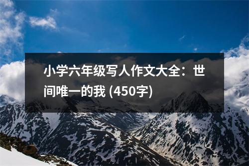 小學(xué)六年級(jí)寫人作文大全：世間唯一的我 (450字)