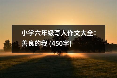 小學(xué)六年級寫人作文大全：善良的我 (450字)