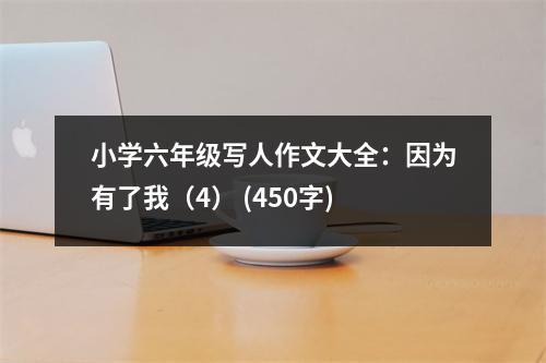 小學(xué)六年級寫人作文大全：因?yàn)橛辛宋遥?） (450字)