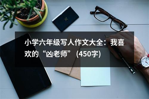 小學(xué)六年級寫人作文大全：我喜歡的“兇老師” (450字)
