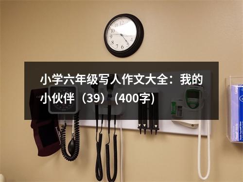 小學(xué)六年級寫人作文大全：我的小伙伴（39） (400字)