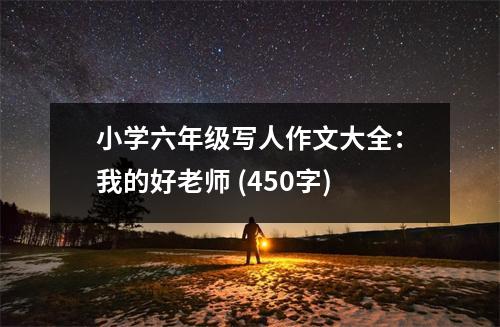 小學六年級寫人作文大全：我的好老師 (450字)