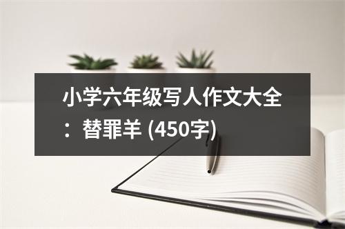 小學六年級寫人作文大全：替罪羊 (450字)