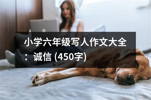 小學六年級寫人作文大全：誠信 (450字)