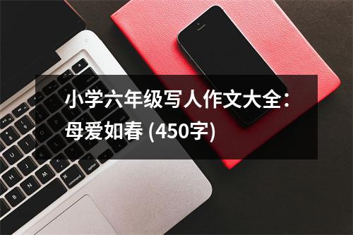 小學六年級寫人作文大全：母愛如春 (450字)