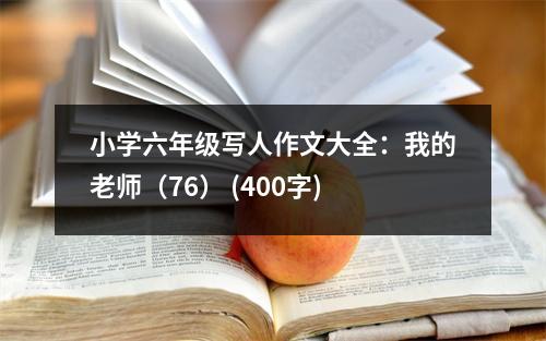 小學六年級寫人作文大全：我的老師（76） (400字)