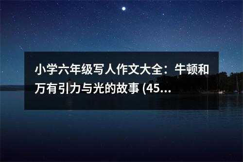 小學(xué)六年級寫人作文大全：牛頓和萬有引力與光的故事 (450字)