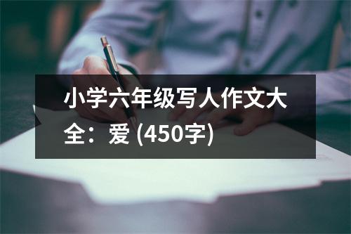 小學(xué)六年級寫人作文大全：愛 (450字)