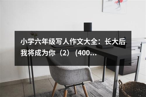 小學六年級寫人作文大全：長大后我將成為你（2） (400字)