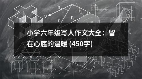 小學(xué)六年級(jí)寫人作文大全：留在心底的溫暖 (450字)