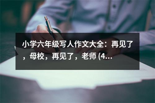 小學(xué)六年級(jí)寫人作文大全：再見了，母校，再見了，老師 (400字)