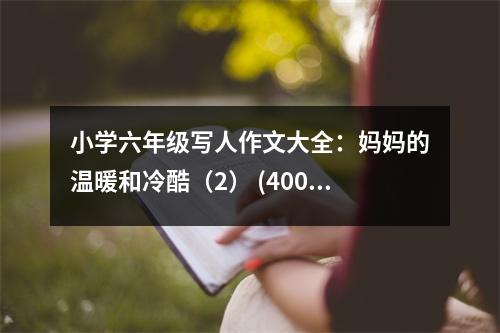 小學(xué)六年級寫人作文大全：媽媽的溫暖和冷酷（2） (400字)