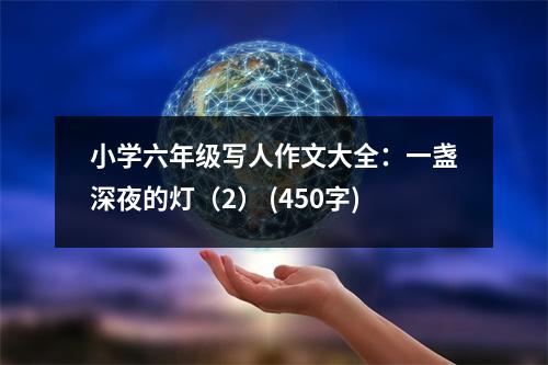 小學六年級寫人作文大全：一盞深夜的燈（2） (450字)