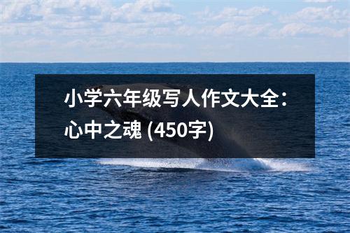 小學六年級寫人作文大全：心中之魂 (450字)