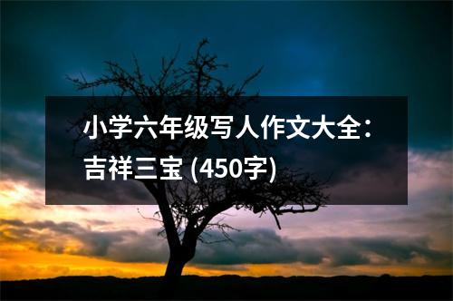 小學(xué)六年級(jí)寫人作文大全：吉祥三寶 (450字)