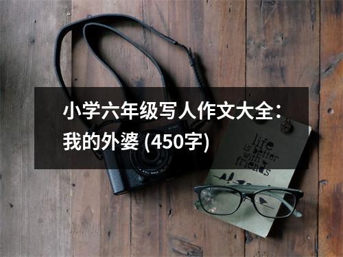 小學(xué)六年級(jí)寫人作文大全：我的外婆 (450字)