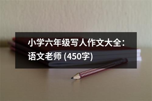 小學六年級寫人作文大全：語文老師 (450字)
