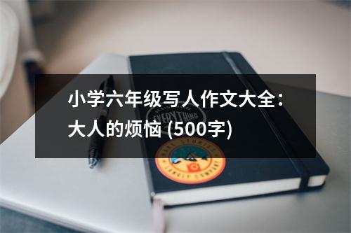 小學(xué)六年級(jí)寫(xiě)人作文大全：大人的煩惱 (500字)