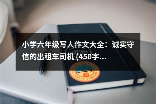 小學(xué)六年級寫人作文大全：誠實守信的出租車司機 (450字)
