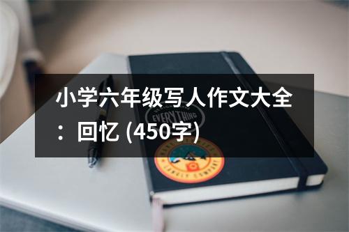 小學(xué)六年級寫人作文大全：回憶 (450字)
