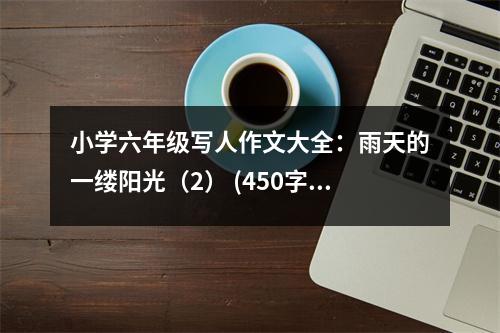 小學(xué)六年級寫人作文大全：雨天的一縷陽光（2） (450字)