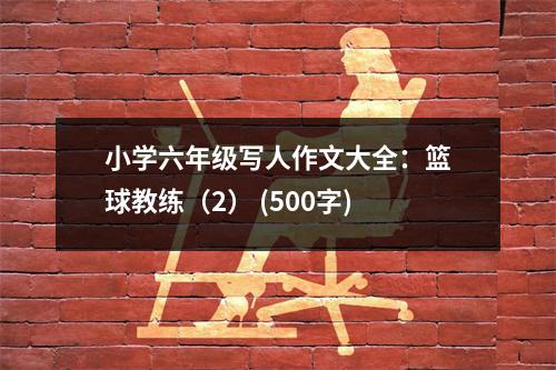 小學(xué)六年級(jí)寫人作文大全：籃球教練（2） (500字)