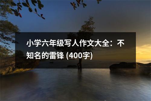 小學(xué)六年級(jí)寫人作文大全：不知名的雷鋒 (400字)
