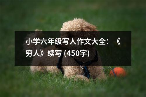 小學(xué)六年級(jí)寫人作文大全：《窮人》續(xù)寫 (450字)