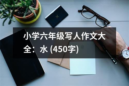 小學(xué)六年級(jí)寫人作文大全：水 (450字)
