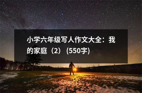 小學六年級寫人作文大全：我的家庭（2） (550字)