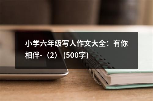 小學(xué)六年級寫人作文大全：有你相伴-（2） (500字)
