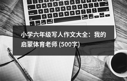 小學(xué)六年級寫人作文大全：我的啟蒙體育老師 (500字)