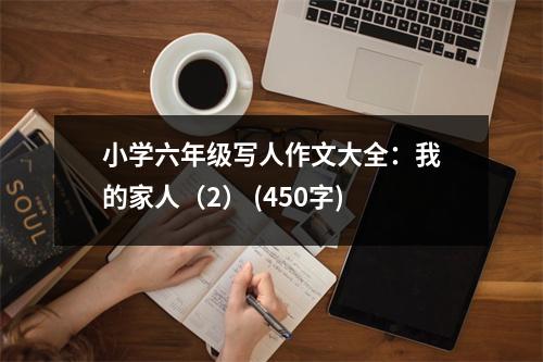 小學(xué)六年級寫人作文大全：我的家人（2） (450字)