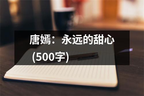 唐嫣：永遠(yuǎn)的甜心 (500字)