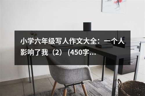 小學六年級寫人作文大全：一個人影響了我（2） (450字)