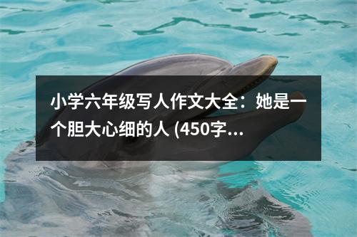 小學(xué)六年級寫人作文大全：她是一個膽大心細(xì)的人 (450字)