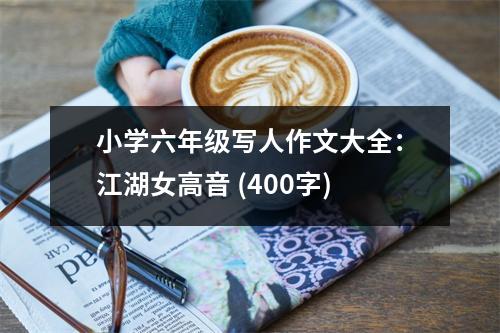 小學(xué)六年級寫人作文大全：江湖女高音 (400字)