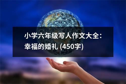小學(xué)六年級寫人作文大全：幸福的婚禮 (450字)