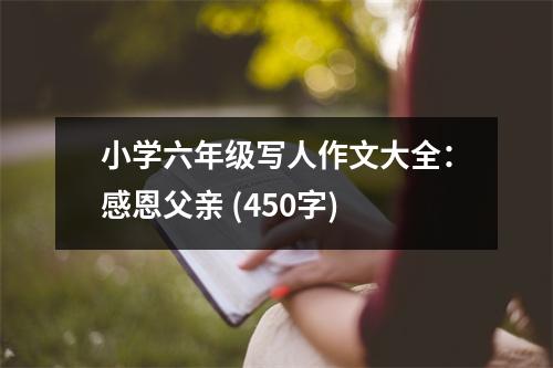 小學六年級寫人作文大全：感恩父親 (450字)