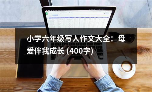 小學(xué)六年級(jí)寫(xiě)人作文大全：母愛(ài)伴我成長(zhǎng) (400字)
